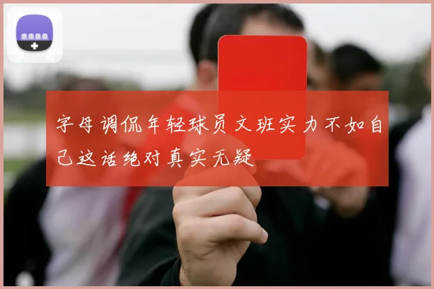 字母调侃年轻球员文班实力不如自己这话绝对真实无疑