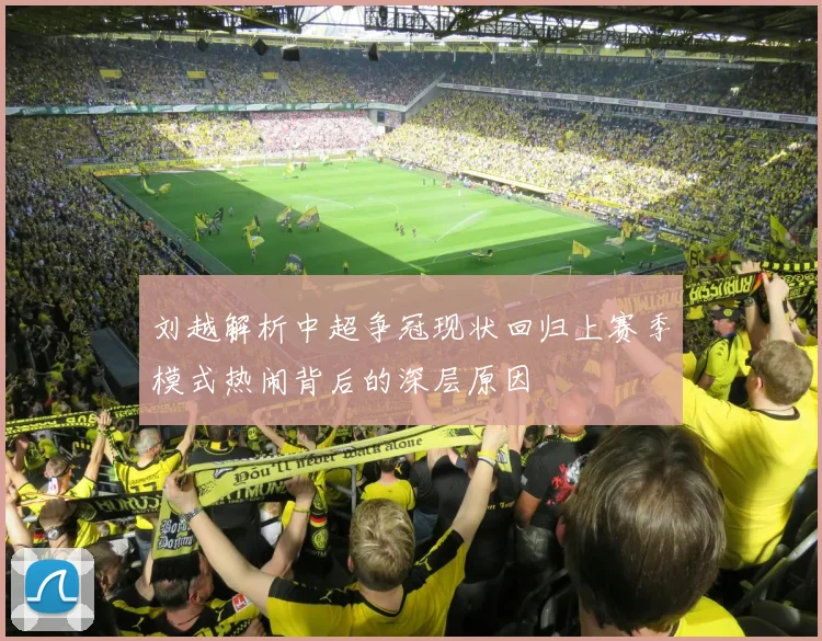 刘越解析中超争冠现状回归上赛季模式热闹背后的深层原因
