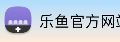 乐鱼官方网站在线登陆 logo